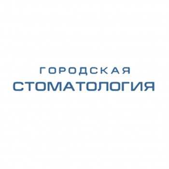 Логотип клиники ГОРОДСКАЯ СТОМАТОЛОГИЯ